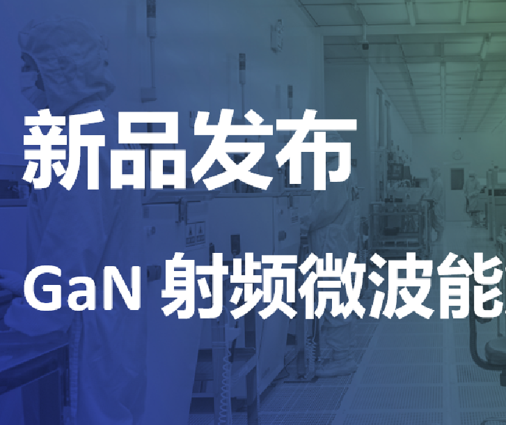 新品发布丨能讯半导体微波能2.4-2.5GHz 600W氮化镓射频功率放大器